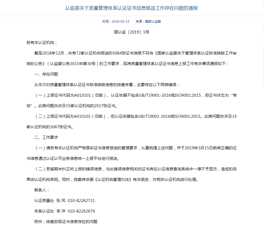 认监委关于质量管理体系认证证书信息报送工作存在问题的通报(图1)